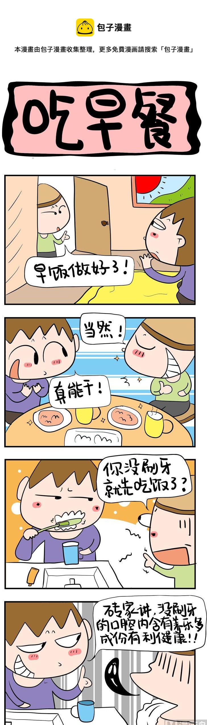 《屌丝立志记》60.吃早餐 第1页