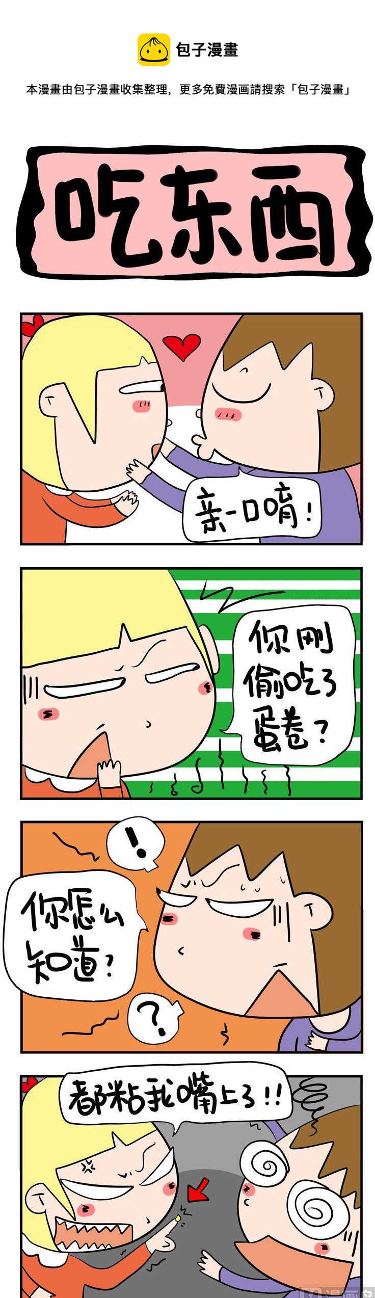 《屌丝立志记》58.吃东西 第1页