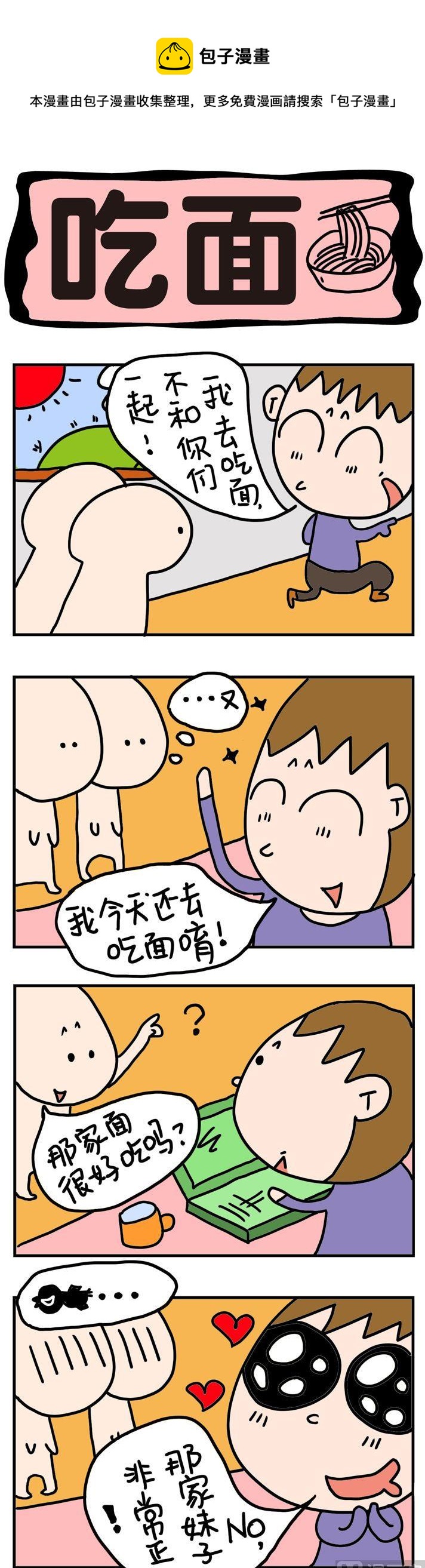 《屌丝立志记》59.吃面 第1页