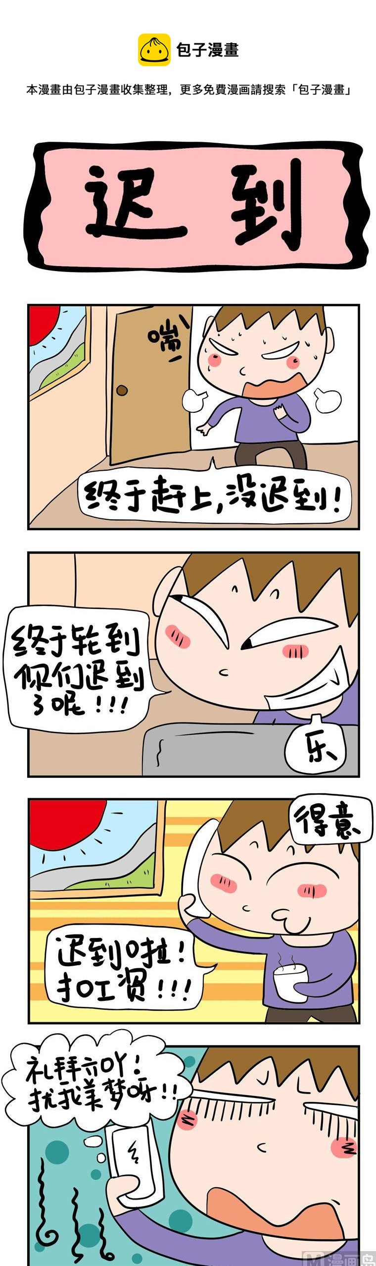 《屌丝立志记》61.迟到 第1页