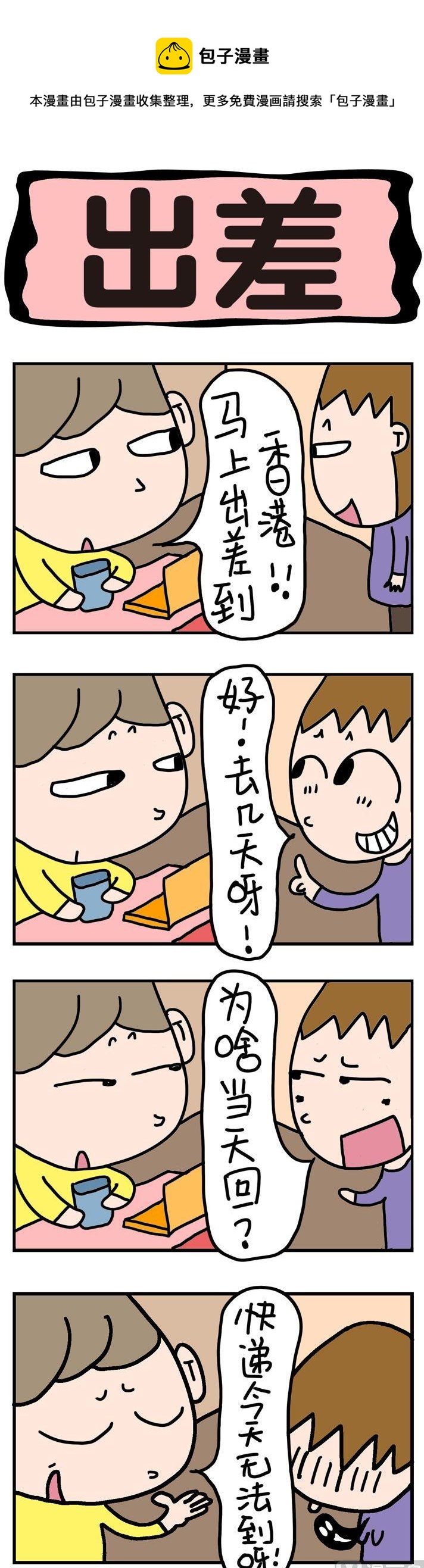 《屌丝立志记》62.出差 第1页