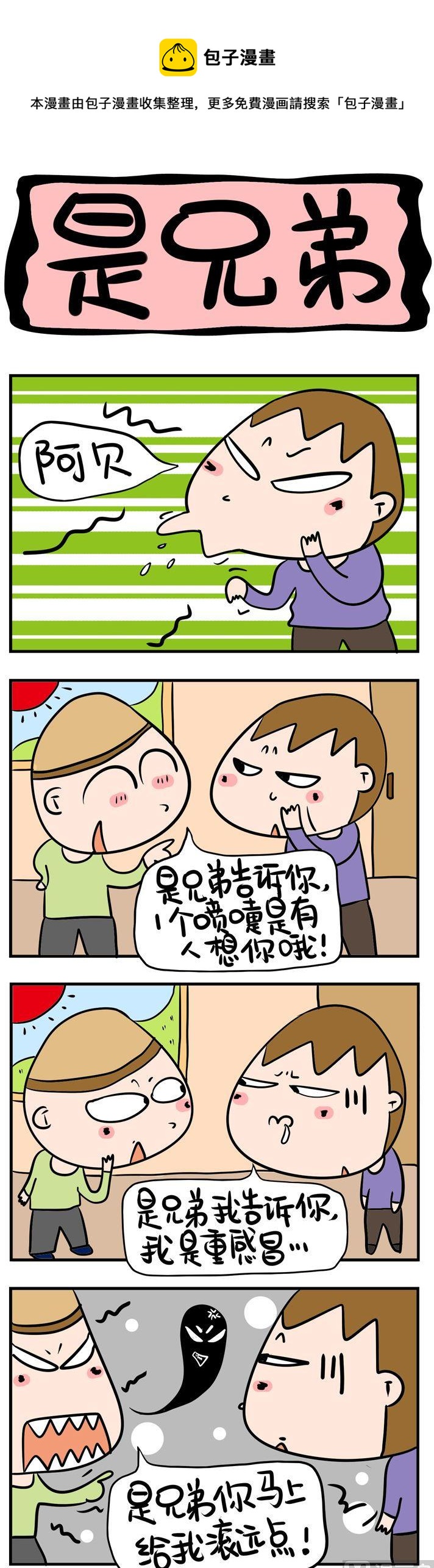 《屌丝立志记》66.打喷嚏 第1页