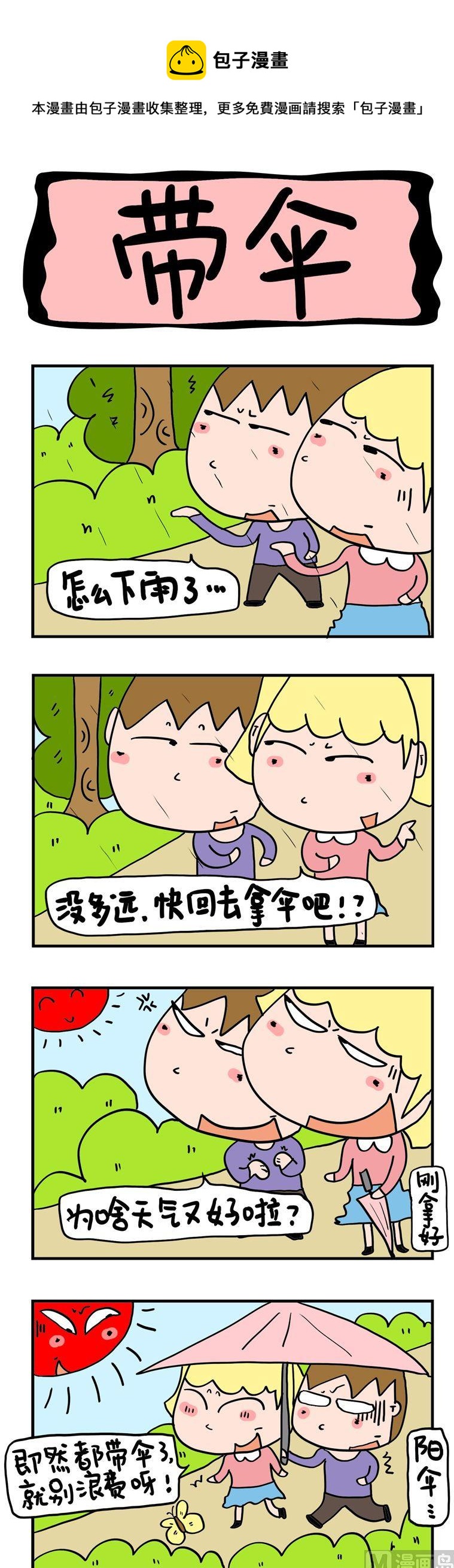 《屌丝立志记》68.带伞 第1页