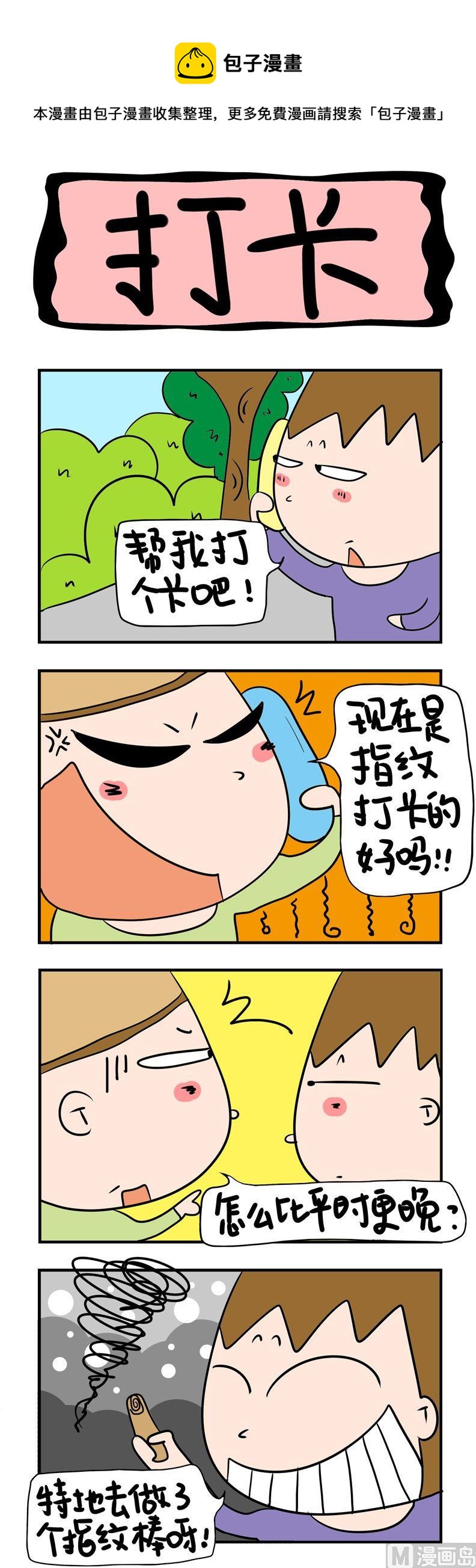 《屌丝立志记》65.打卡 第1页
