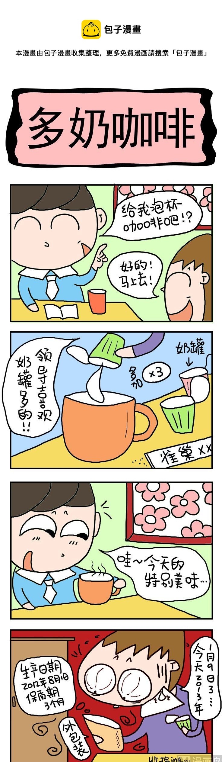 《屌丝立志记》71.多奶咖啡 第1页