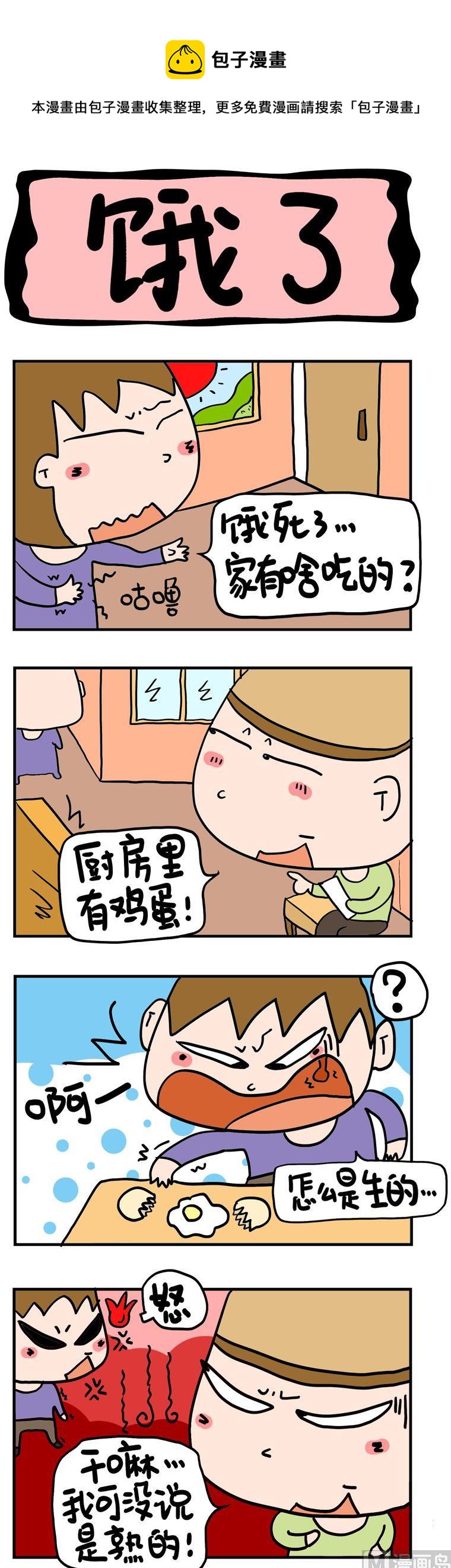 《屌丝立志记》72.饿了 第1页