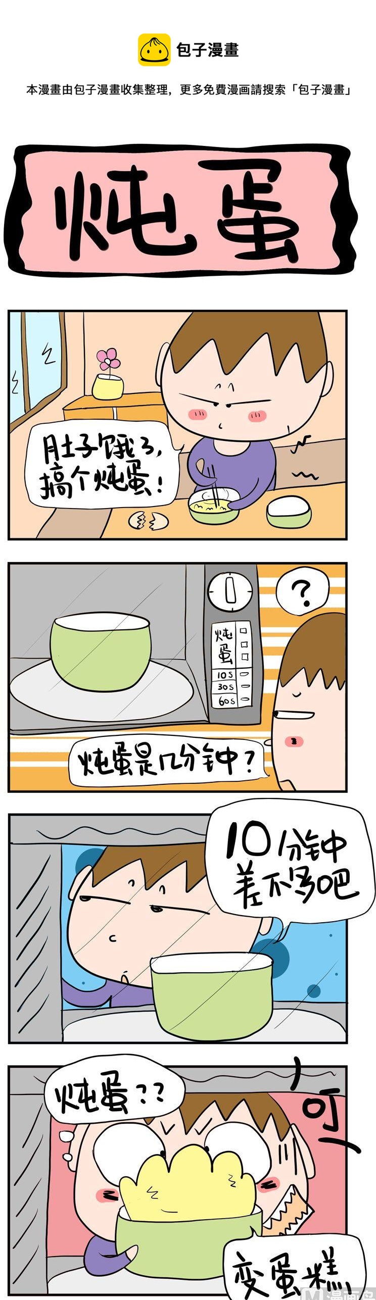 《屌丝立志记》70.炖蛋 第1页