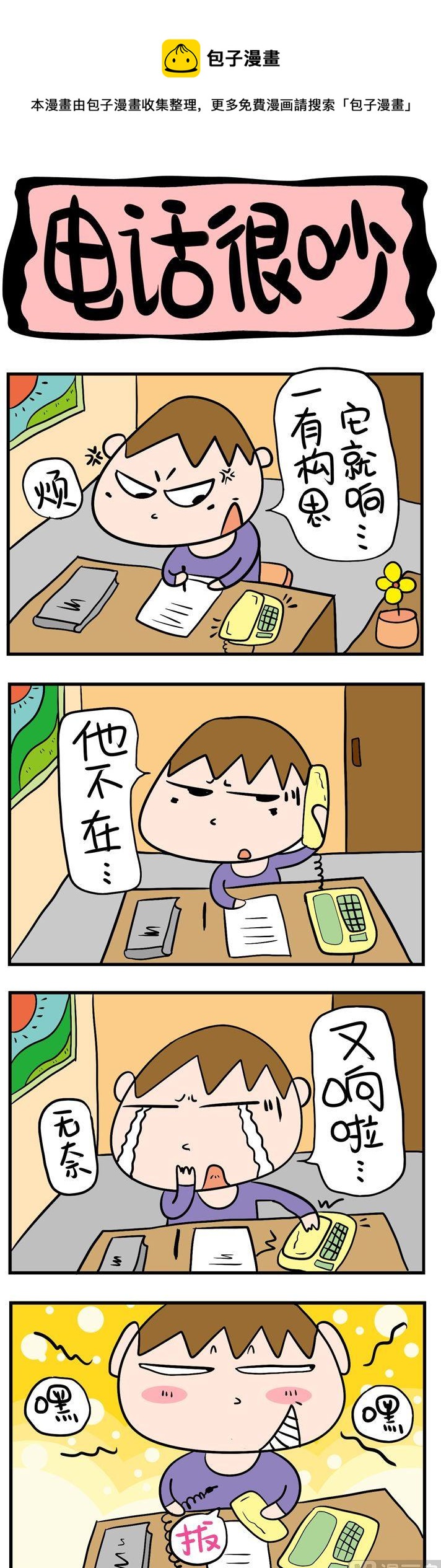 《屌丝立志记》69.电话很吵 第1页