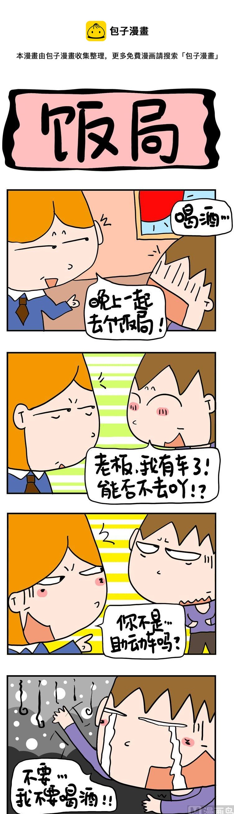 《屌丝立志记》74.饭局 第1页