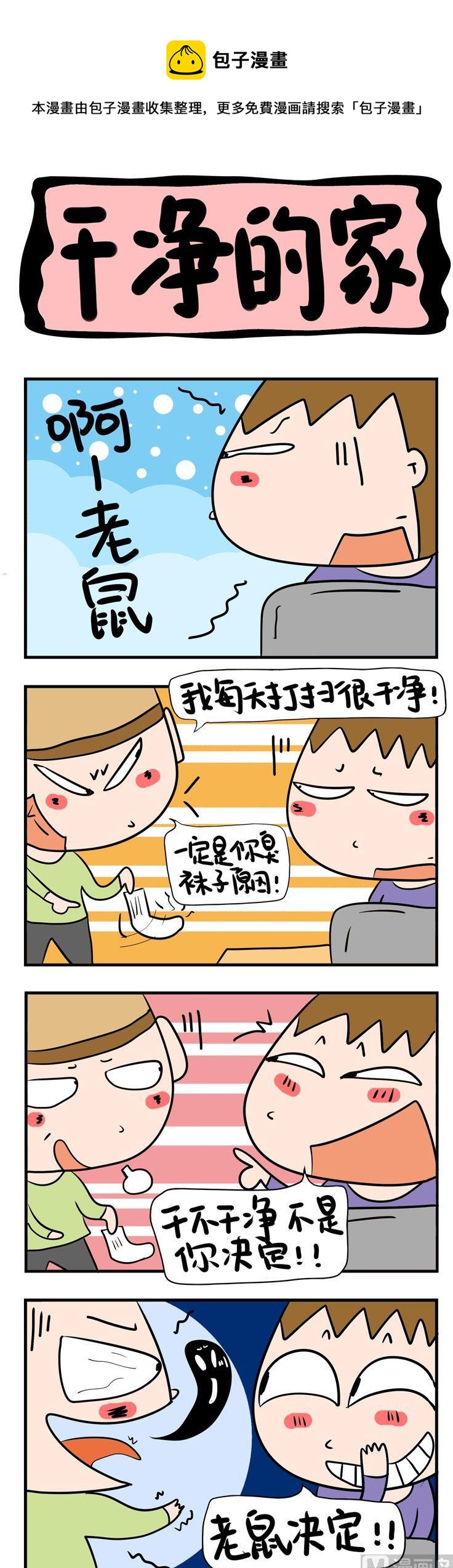 《屌丝立志记》76.干净的家 第1页