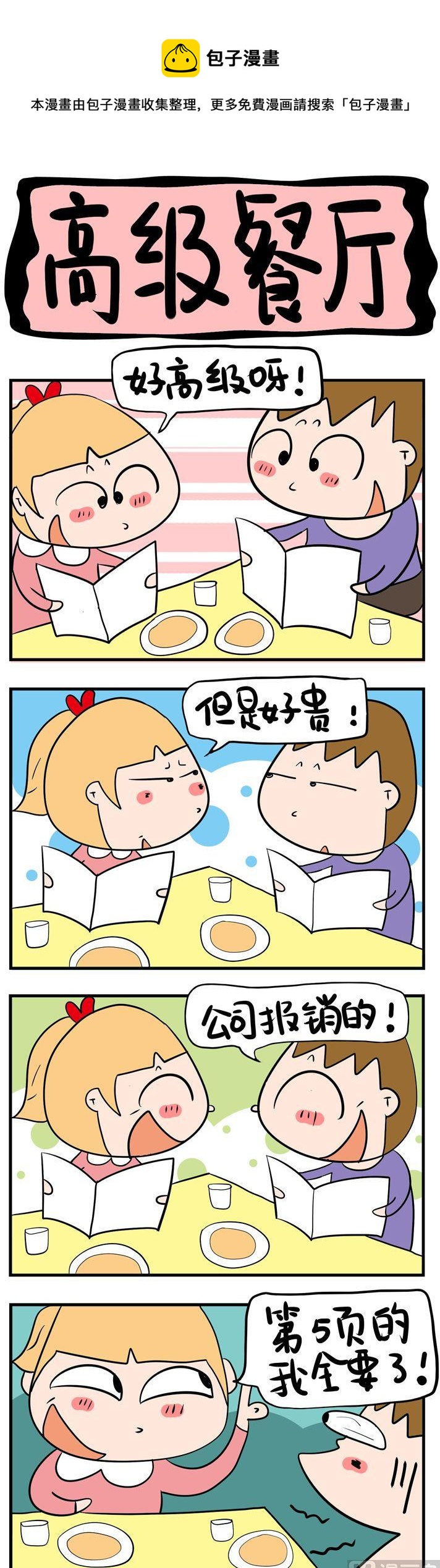 《屌丝立志记》77.高级餐厅 第1页
