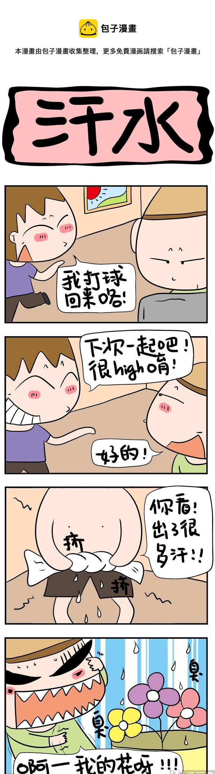《屌丝立志记》80.汗水 第1页