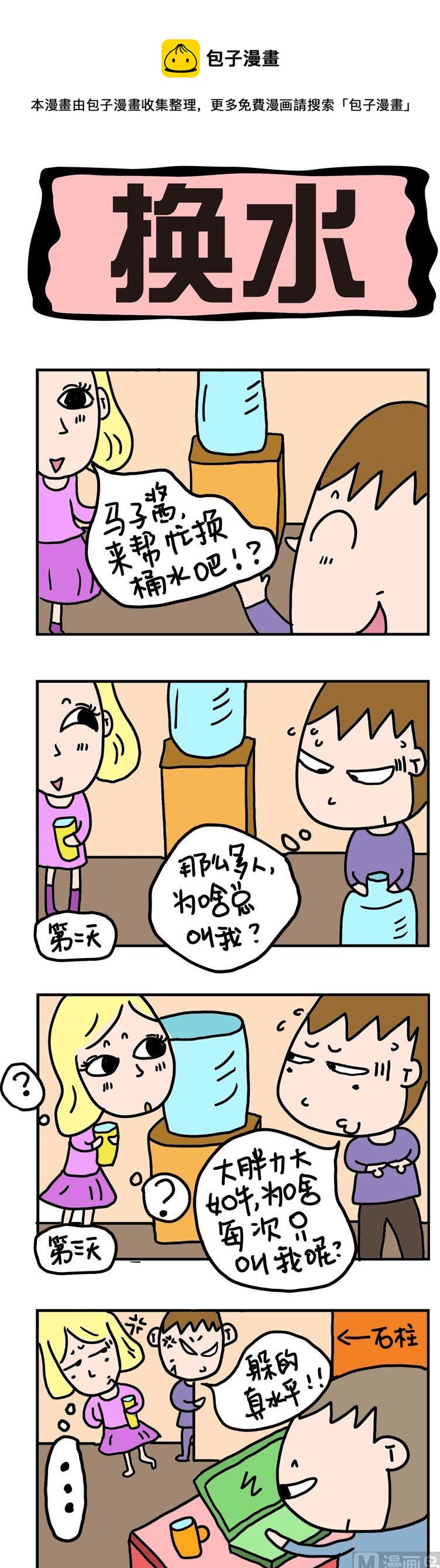 《屌丝立志记》83.换水 第1页
