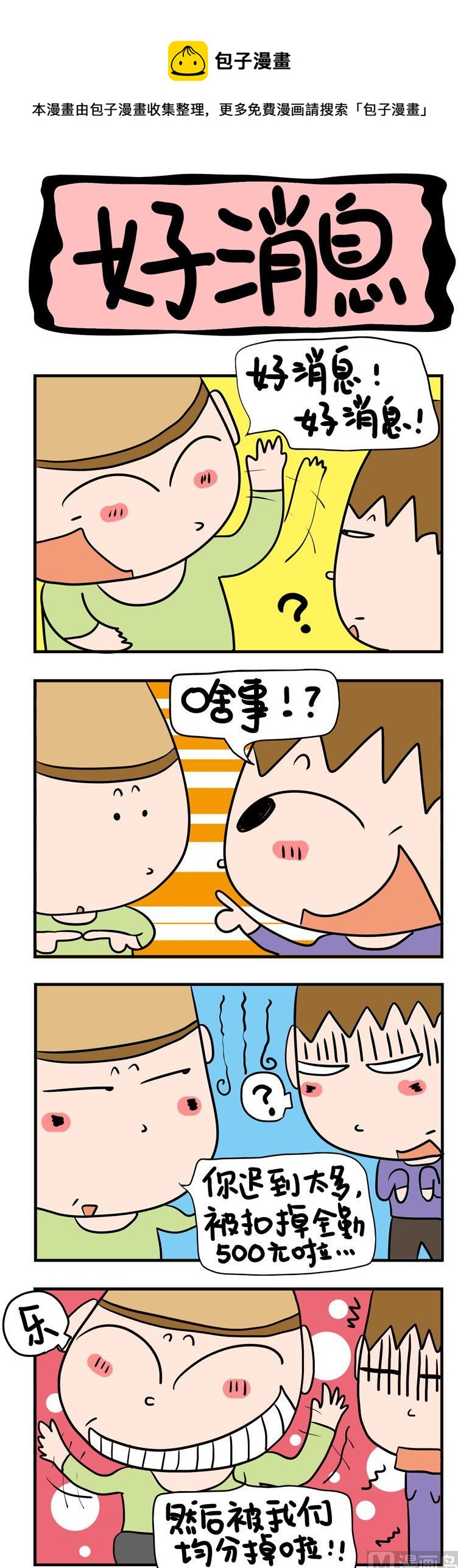 《屌丝立志记》81.好消息 第1页