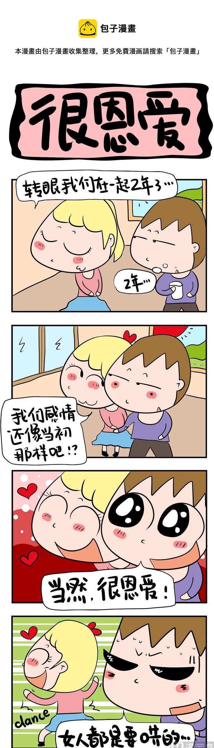 《屌丝立志记》82.很恩爱 第1页