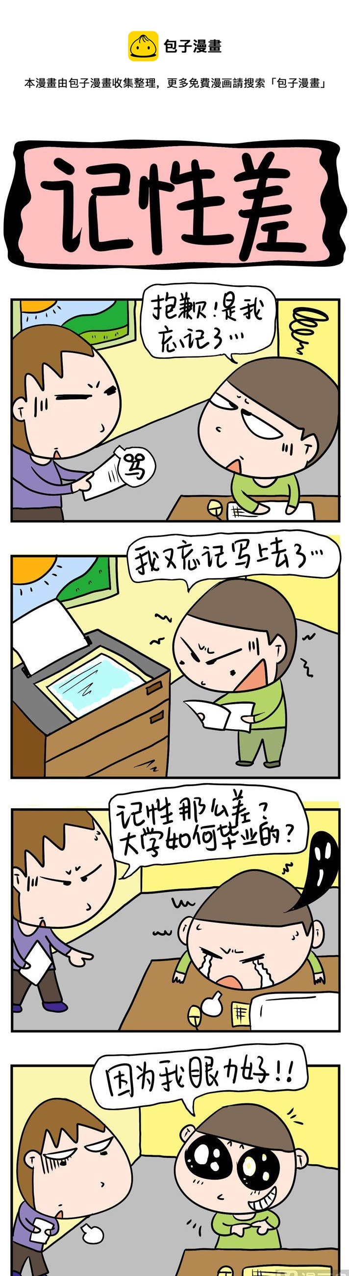 《屌丝立志记》86.记性差 第1页
