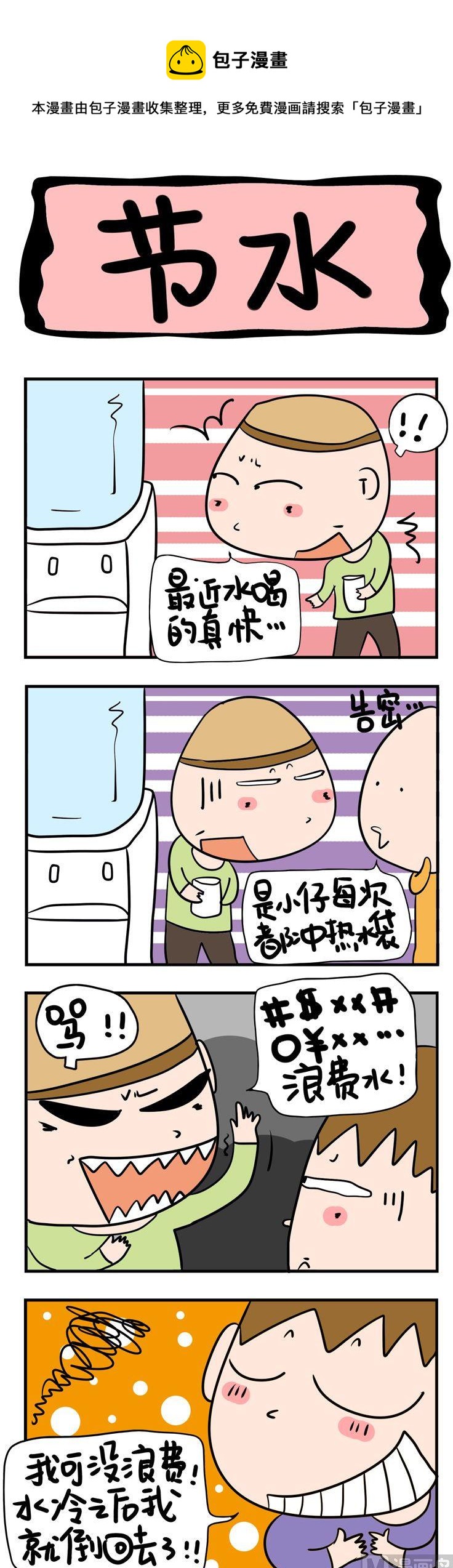 《屌丝立志记》88.节水 第1页