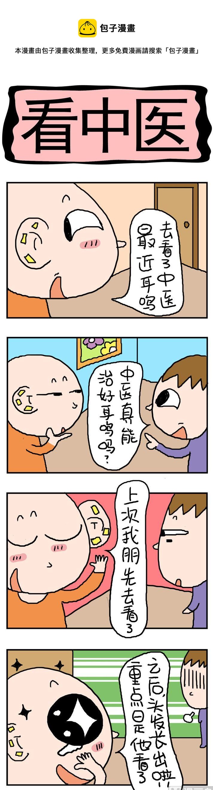 《屌丝立志记》92.看中医 第1页