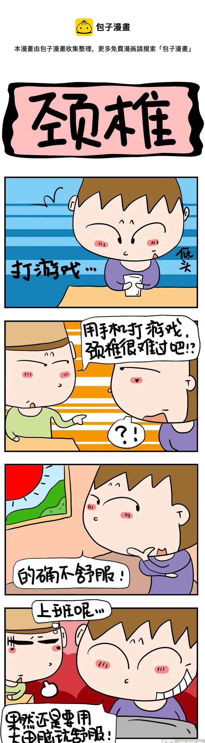 《屌丝立志记》90.颈椎 第1页