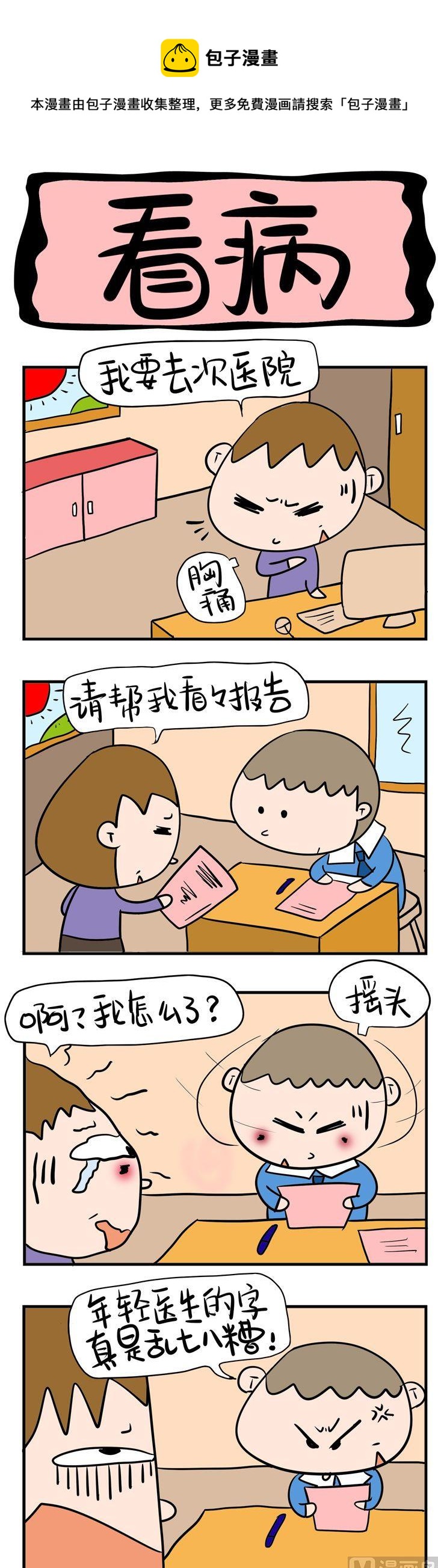 《屌丝立志记》91.看病 第1页