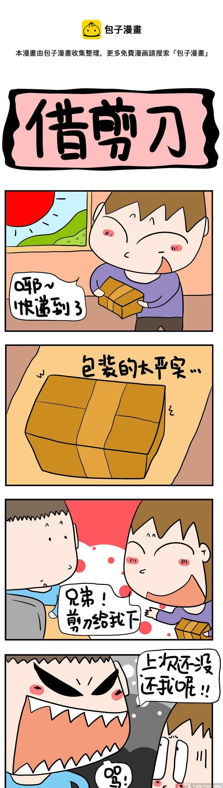 《屌丝立志记》89.借剪刀 第1页