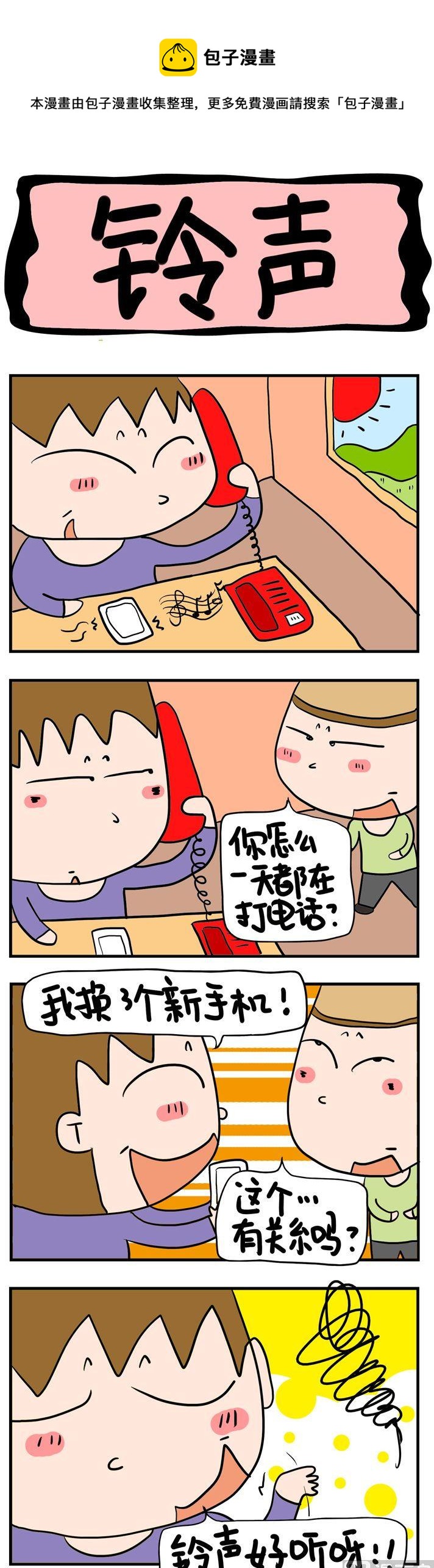 《屌丝立志记》96.铃声 第1页
