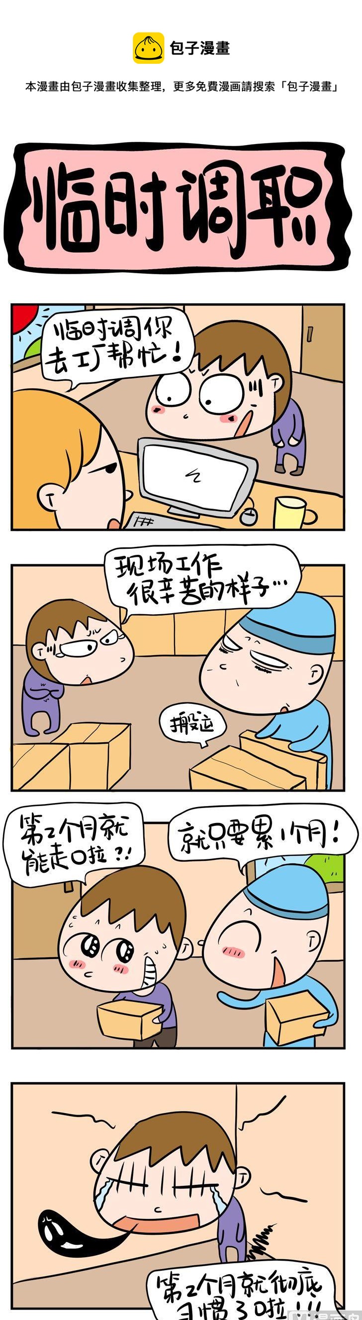 《屌丝立志记》95.临时调职 第1页