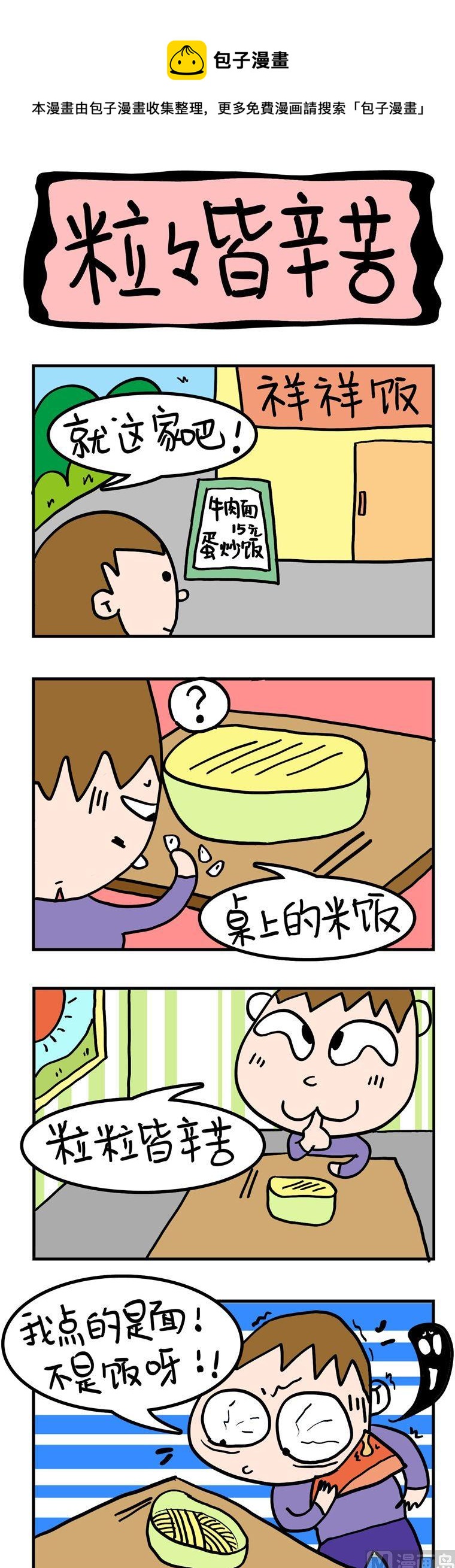 《屌丝立志记》94.粒粒皆辛苦 第1页