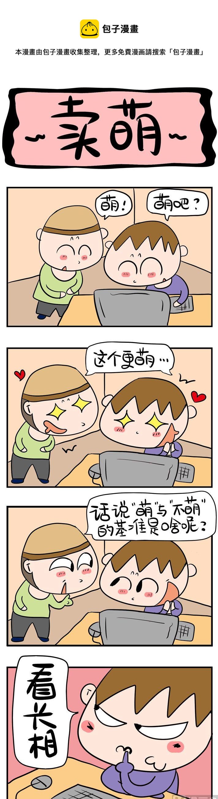 《屌丝立志记》100.卖萌 第1页
