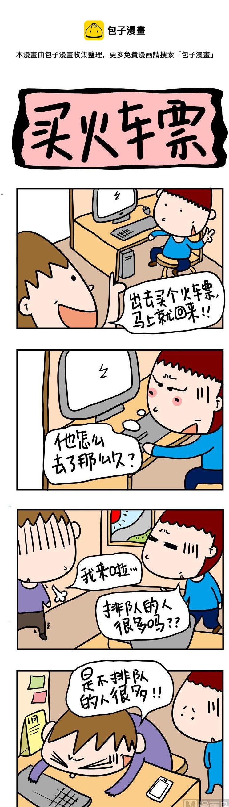 《屌丝立志记》98.买火车票 第1页