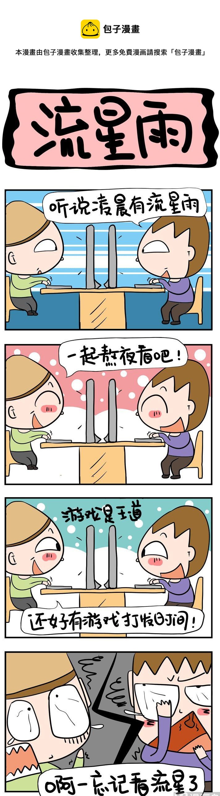 《屌丝立志记》97.流星雨 第1页
