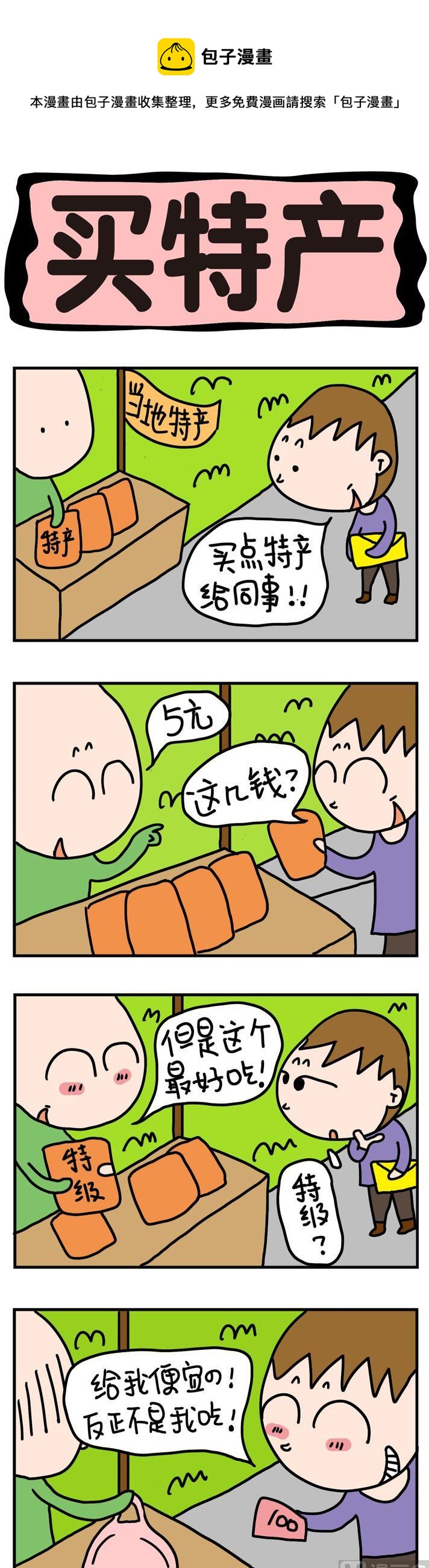 《屌丝立志记》99.买特产 第1页