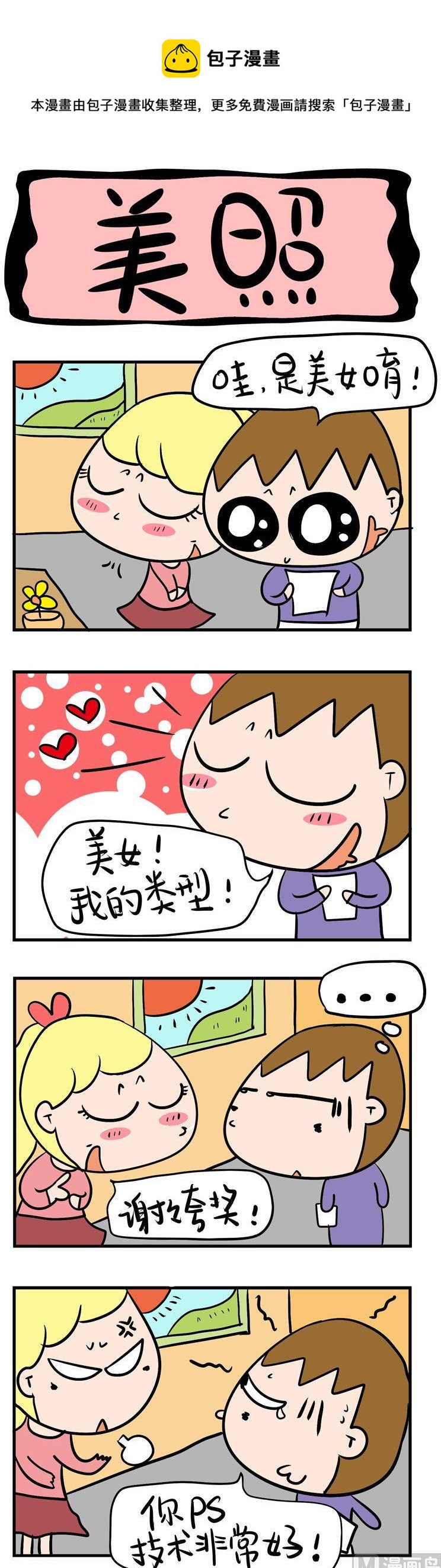 《屌丝立志记》102.美照 第1页