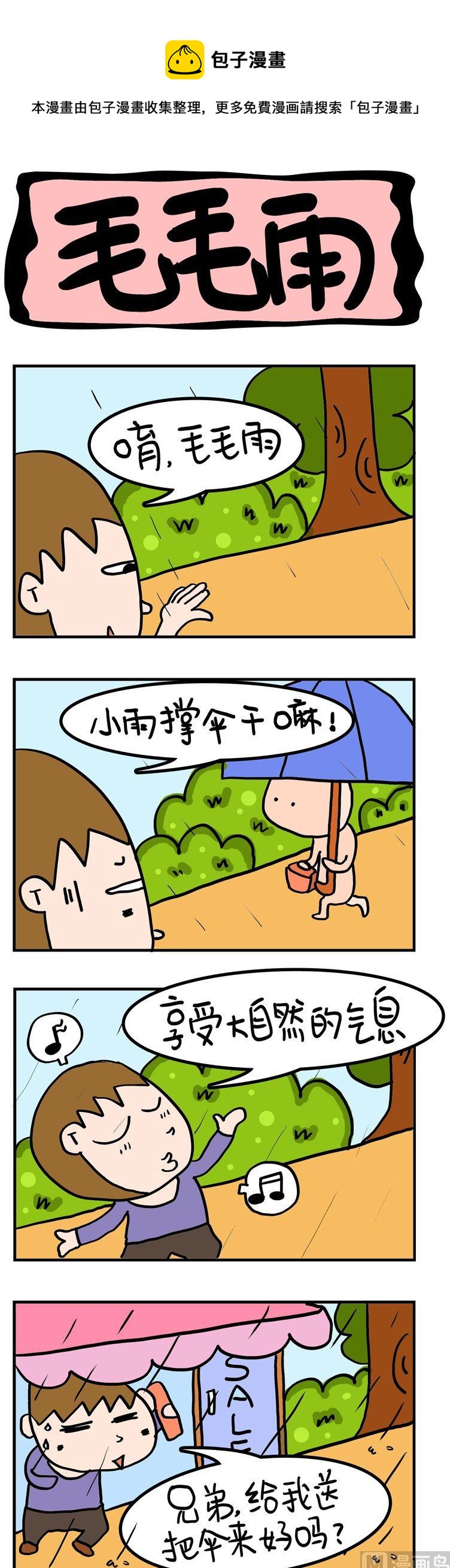 《屌丝立志记》101.毛毛雨 第1页