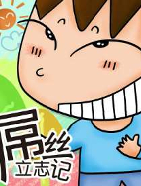 《屌丝立志记》漫画封面图 - tl漫画