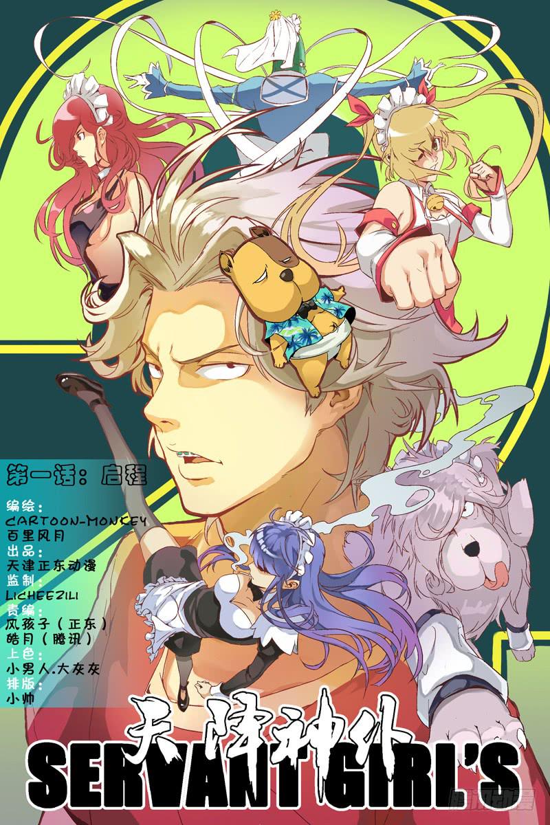 《天降神仆》第二季！！重磅回归！！一话启程！（上） 第1页