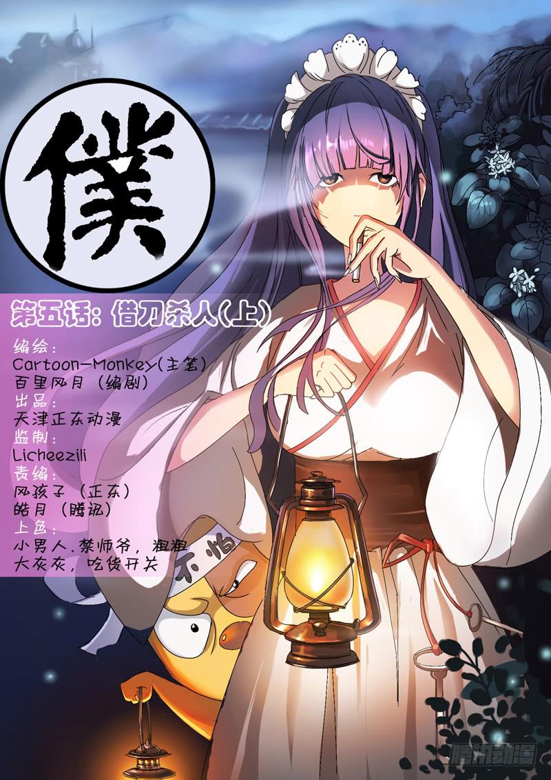《天降神仆》第五话借刀杀人（上） 第1页