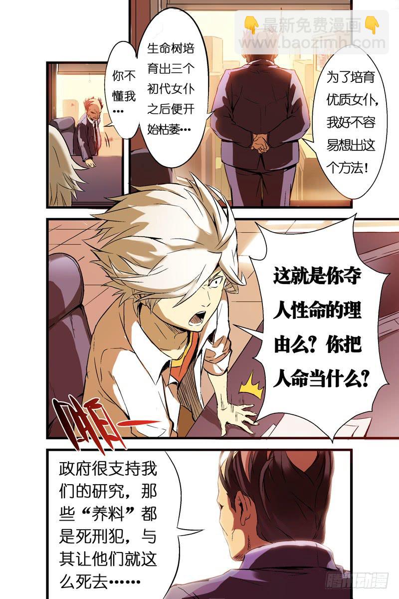 《天降神仆》第四话对峙与背叛（上） 第6页