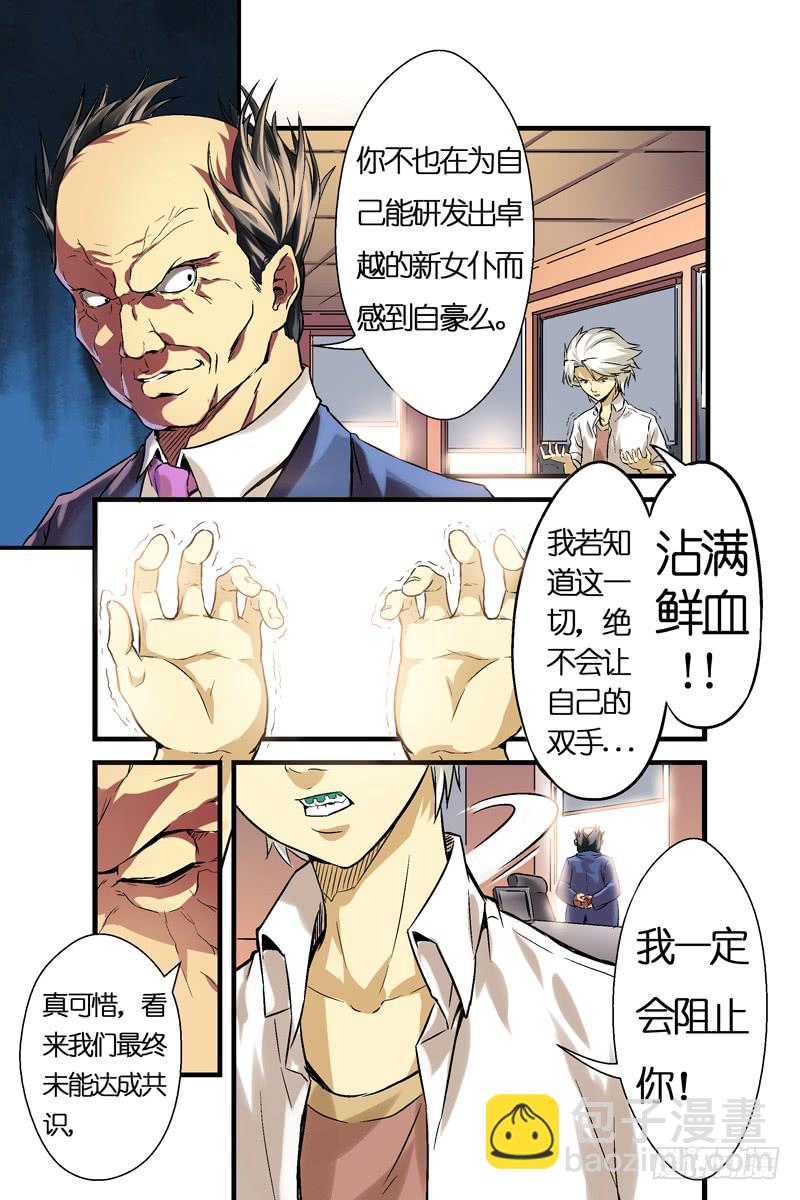 《天降神仆》第四话对峙与背叛（上） 第9页