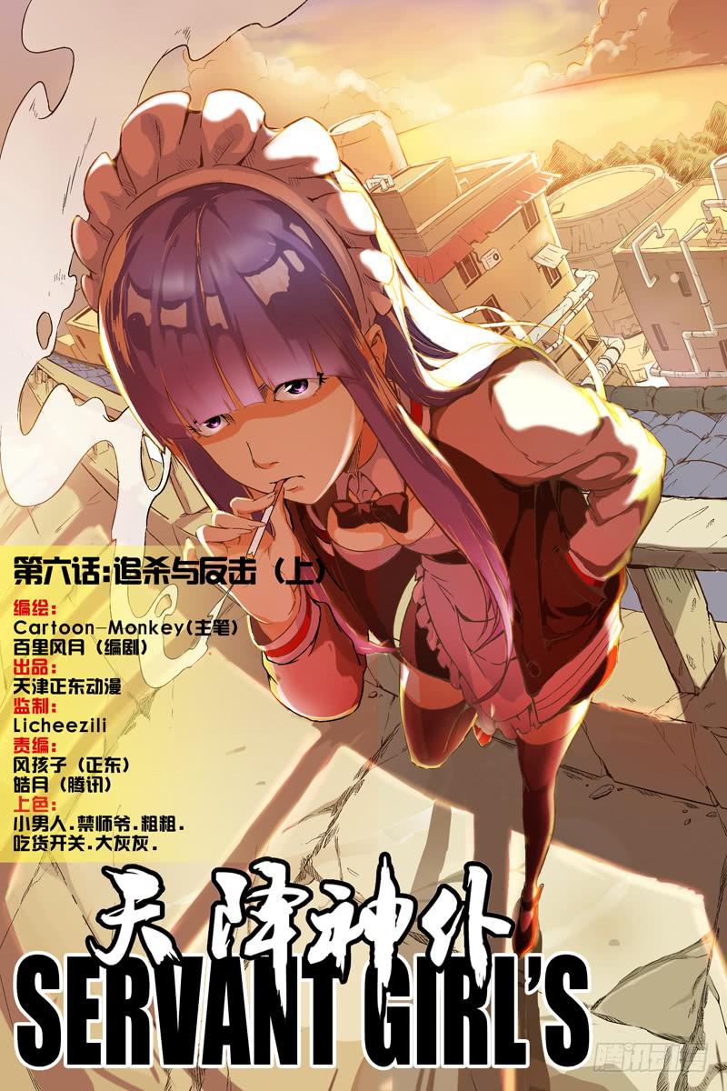《天降神仆》第六话追杀与反击（上） 第1页