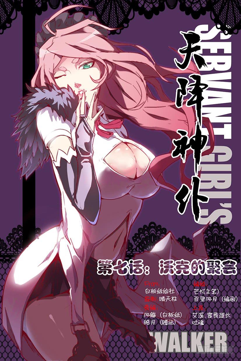 《天降神仆》第八话 沃克的聚会（上） 第1页