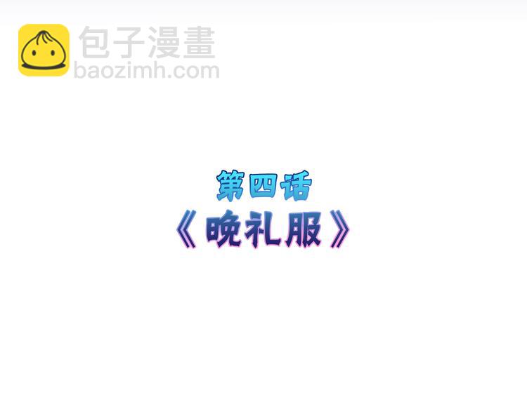 《以貌取人的世界》第4话 晚礼服 第4页