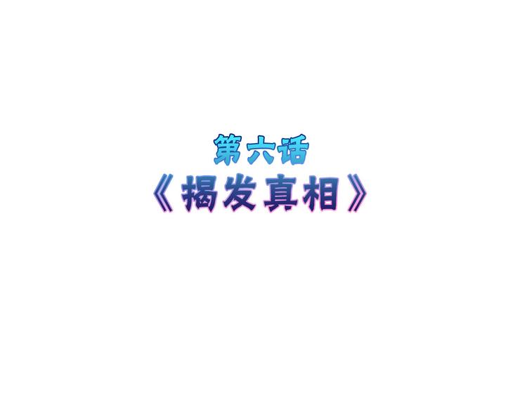 《以貌取人的世界》第6话 揭发真相 第4页