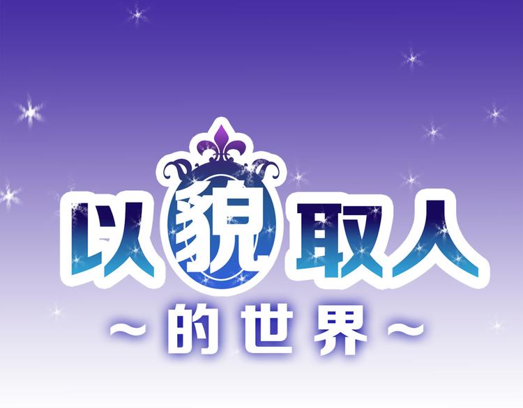 《以貌取人的世界》第8话 外貌城 第1页