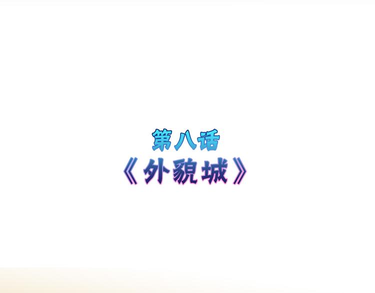 《以貌取人的世界》第8话 外貌城 第2页