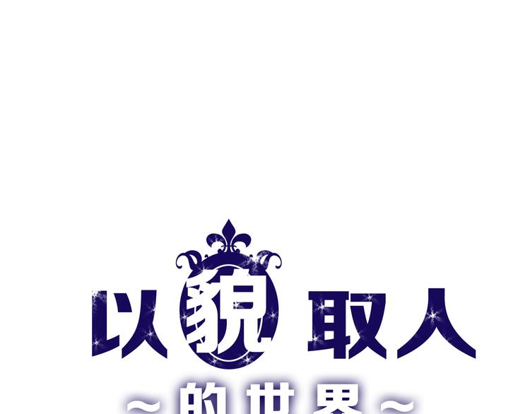 《以貌取人的世界》第5话 黄金机遇 第1页