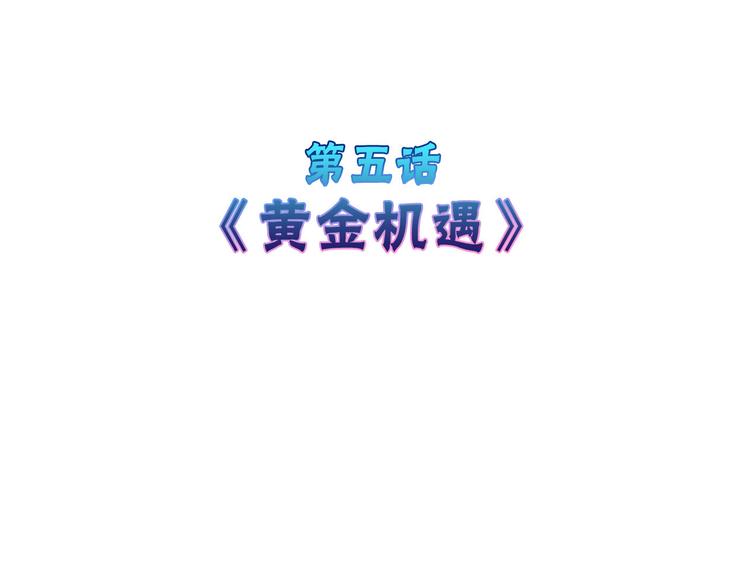 《以貌取人的世界》第5话 黄金机遇 第4页