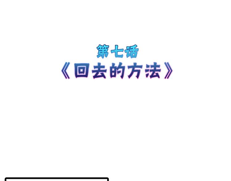 《以貌取人的世界》第7话 回去的方法 第4页