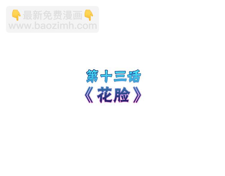 《以貌取人的世界》第13话 花脸 第4页