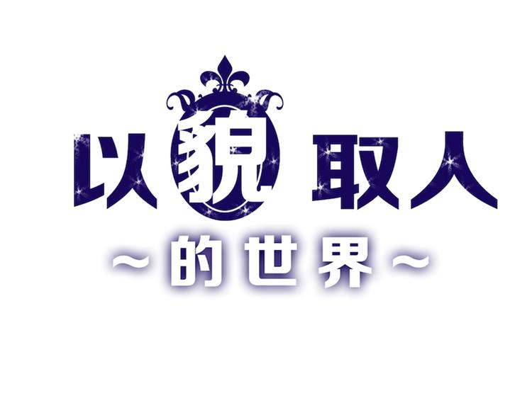 《以貌取人的世界》第18话 真实的模样 第1页